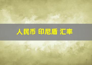 人民币 印尼盾 汇率